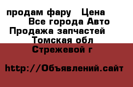 продам фару › Цена ­ 6 000 - Все города Авто » Продажа запчастей   . Томская обл.,Стрежевой г.